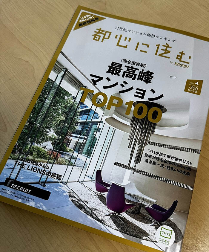 「都心に住む」最高峰マンションTOP100特集